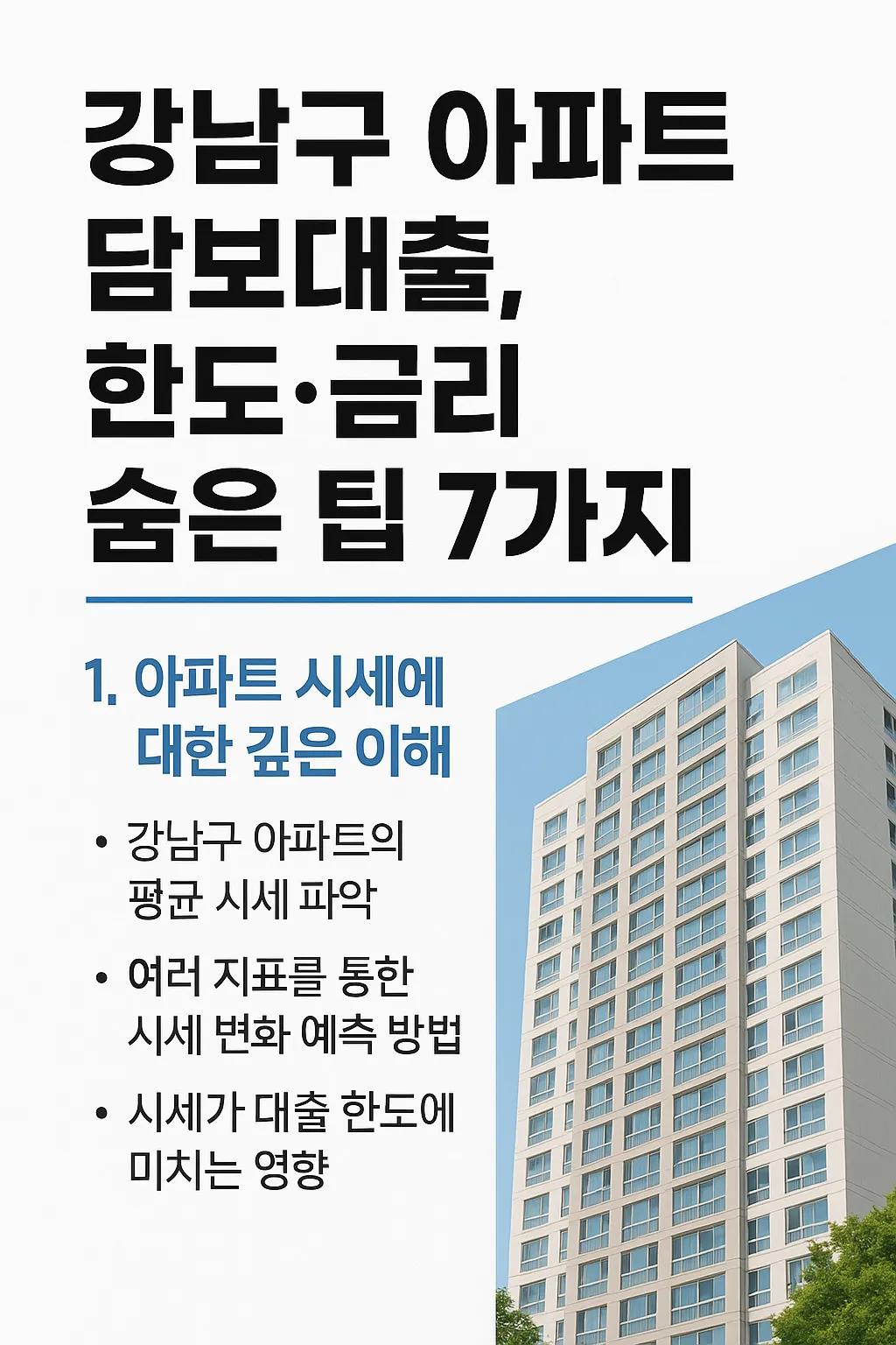 강남구 아파트 담보대출, 한도·금리 숨은 팁 7가지