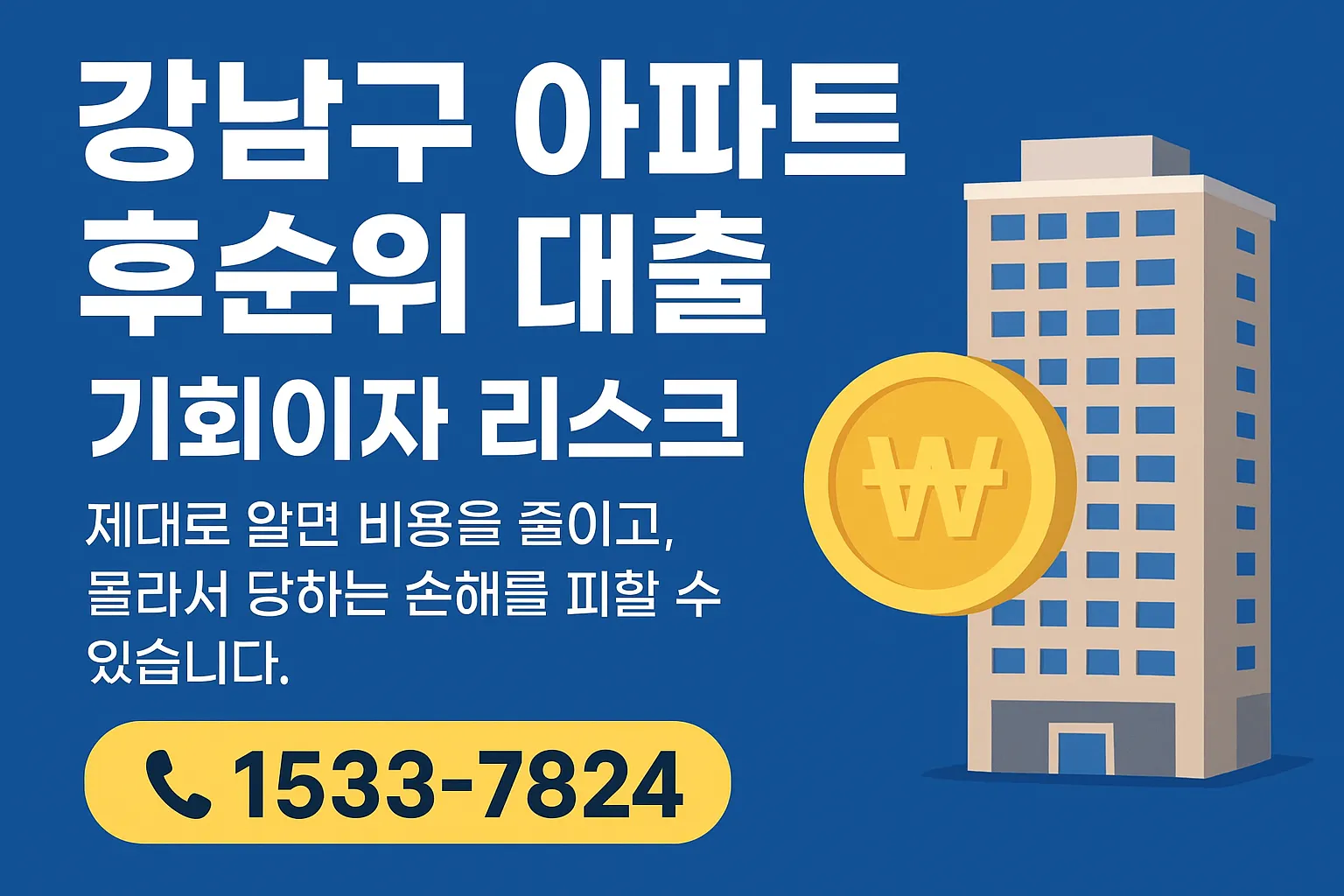 강남구 아파트 후순위 대출, 성공전략과 주의사항