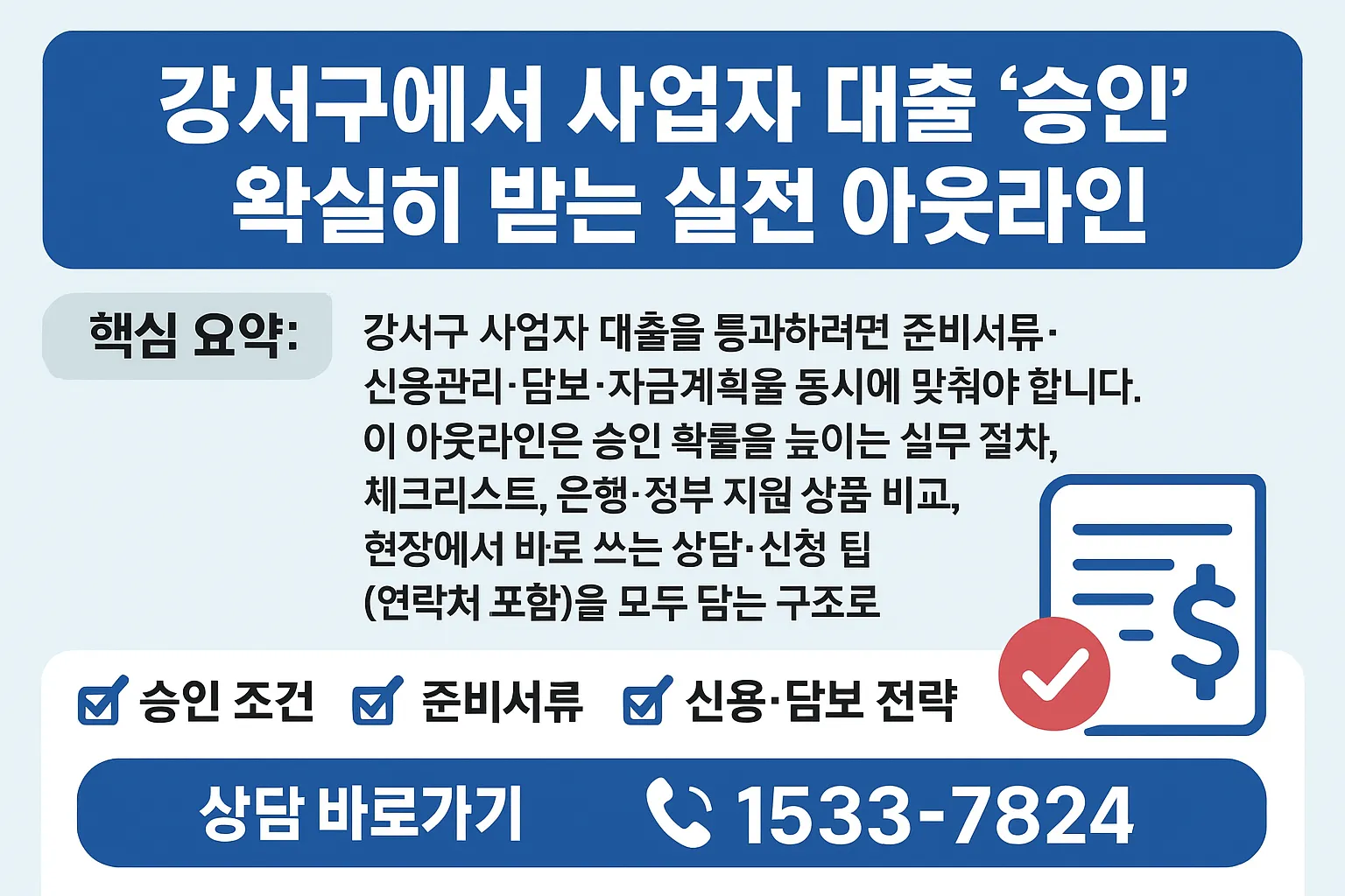 강서구 사업자 대출, 승인·조건 쉽게 통과하는 방법