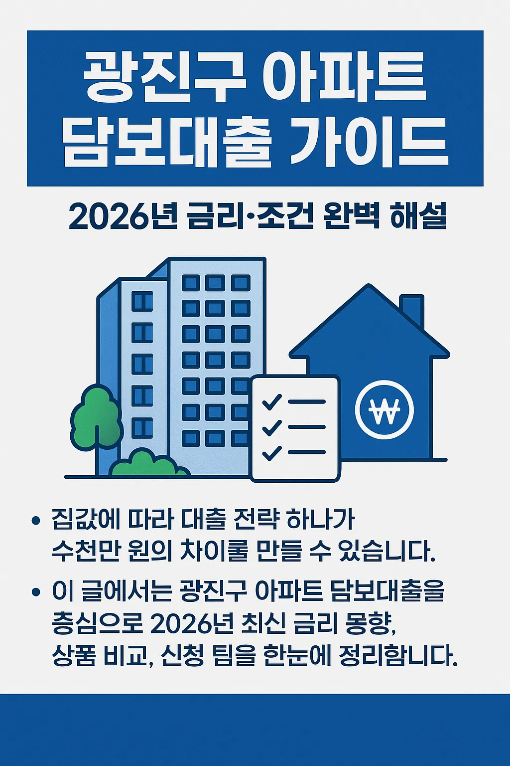 광진구 아파트 담보대출, 금리·조건 완전정복