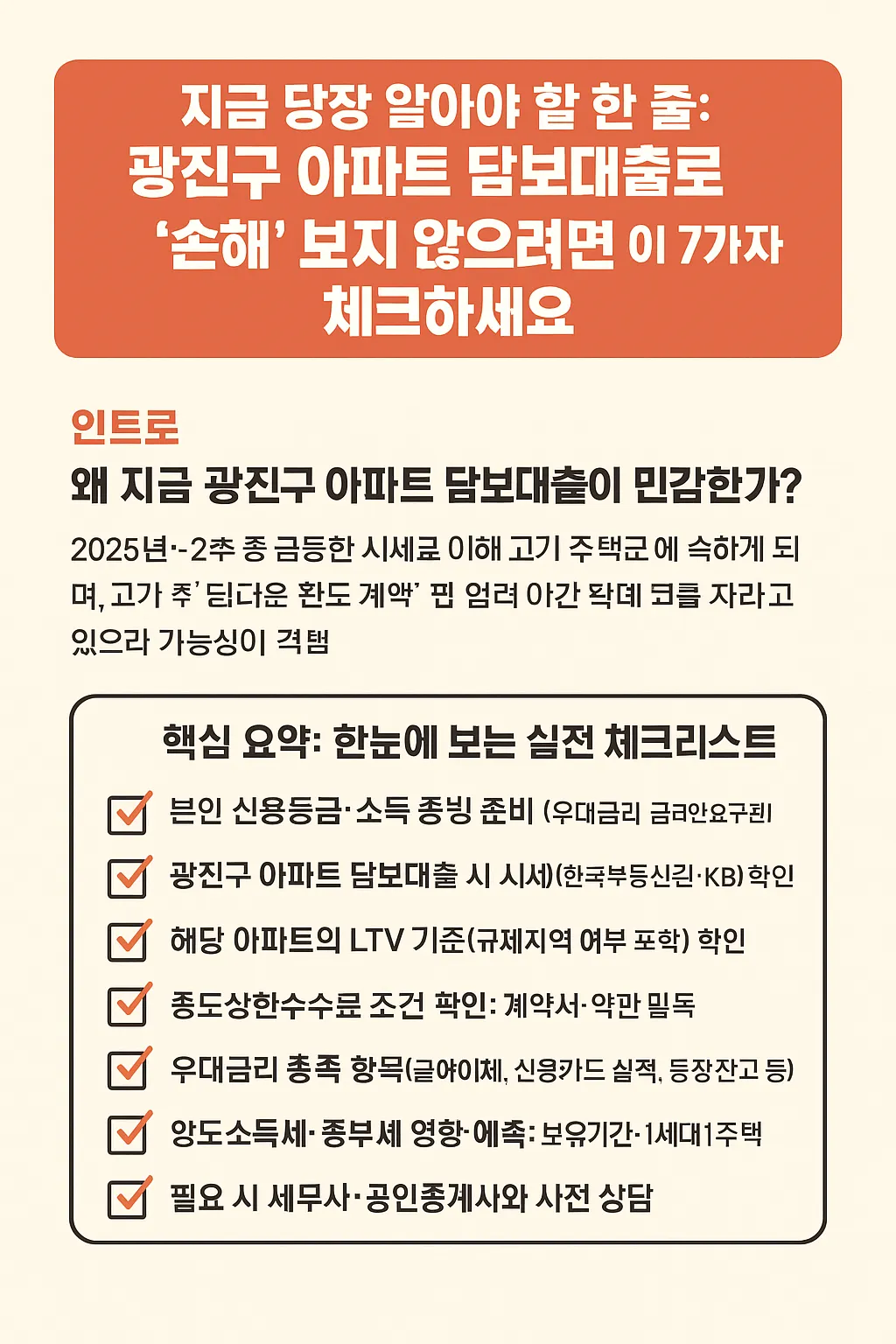 광진구 아파트 담보대출, 몰래 알려주는 절세·금리 팁