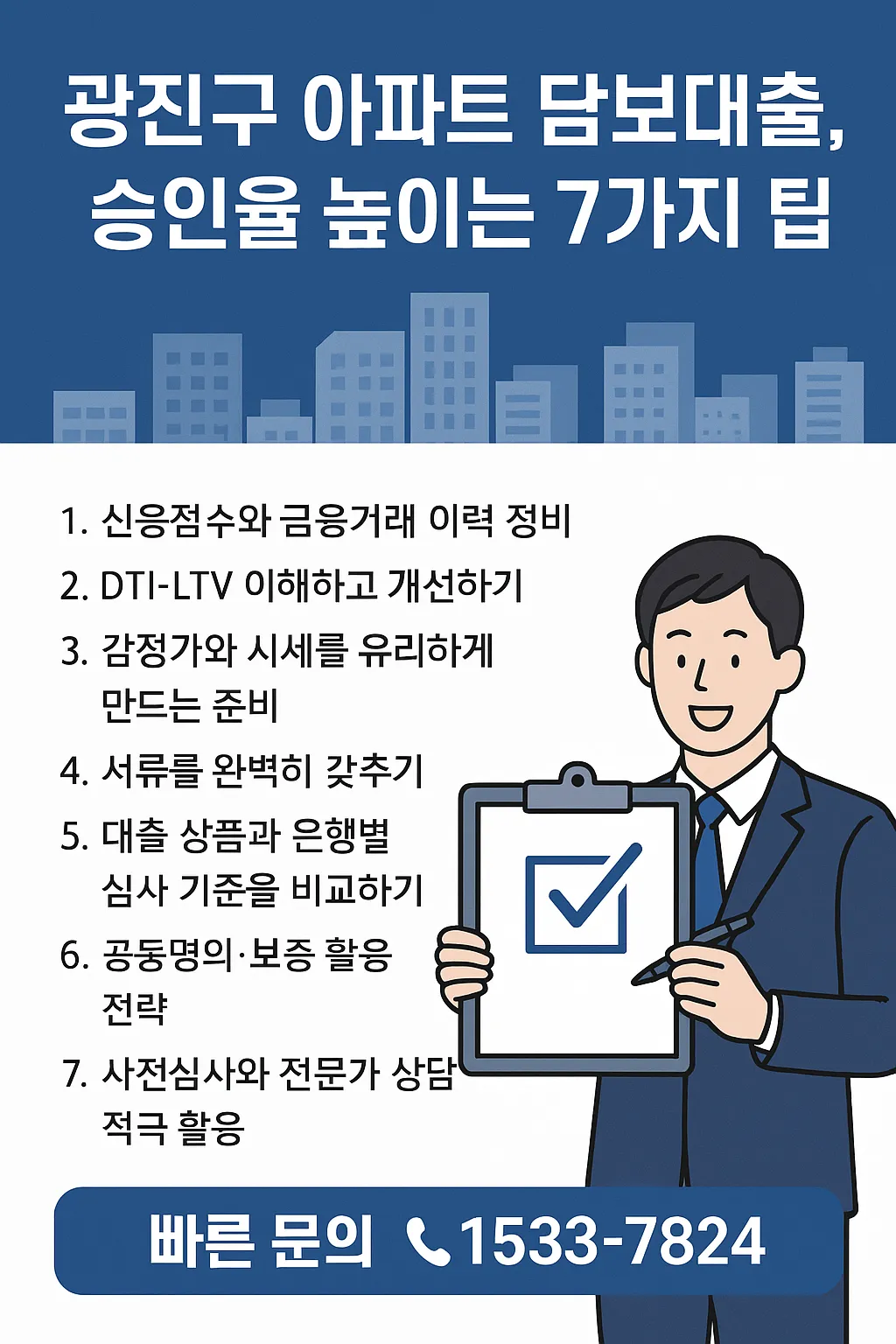 광진구 아파트 담보대출, 승인율 높이는 7가지 팁