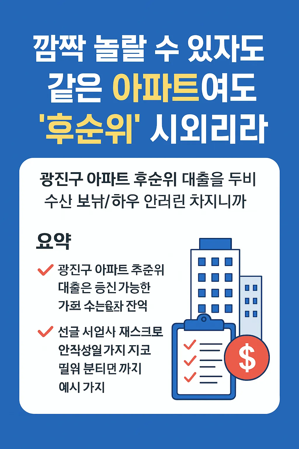 광진구 아파트 후순위 대출, 승인 노하우와 위험 체크