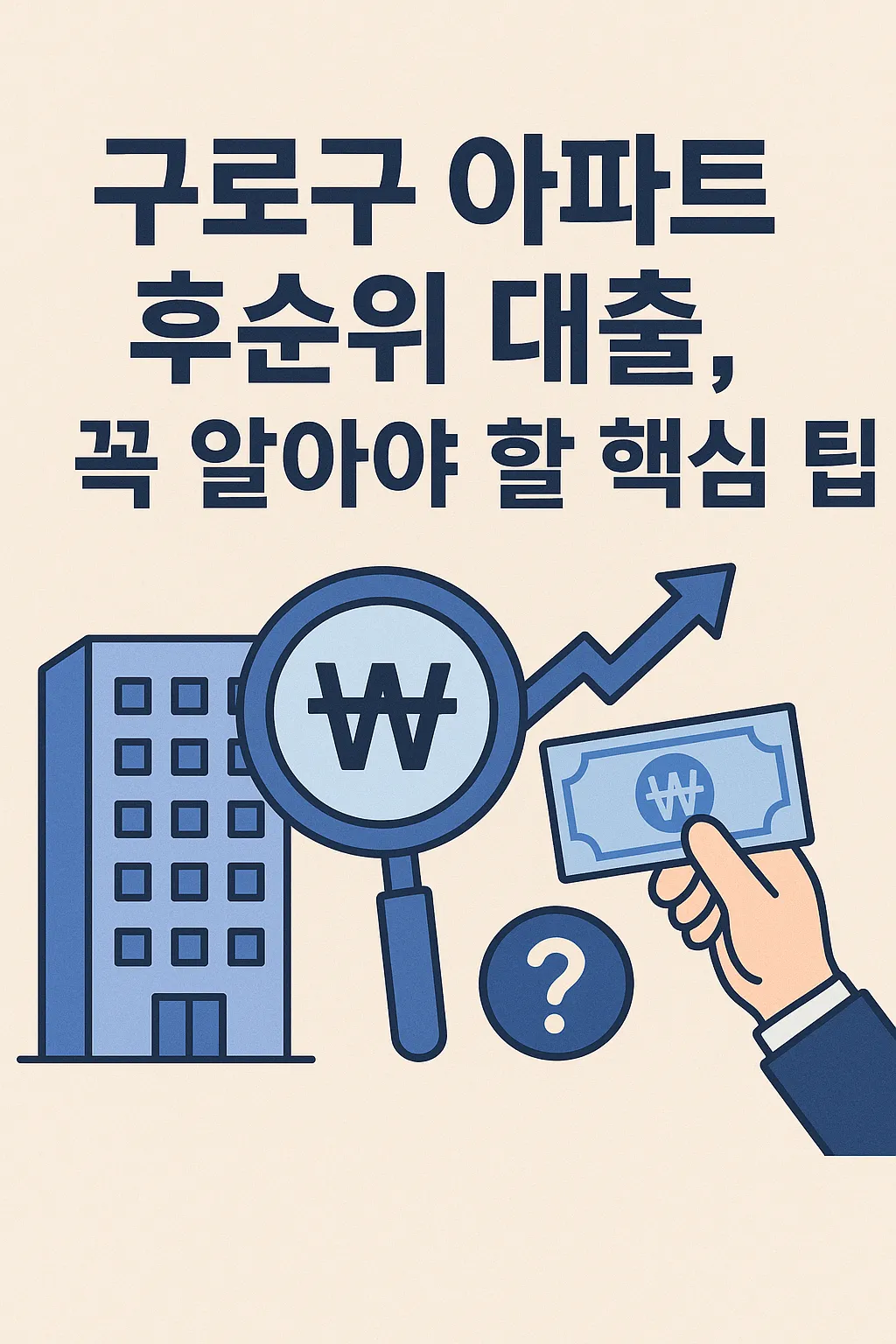 구로구 아파트 후순위 대출, 꼭 알아야 할 핵심 팁