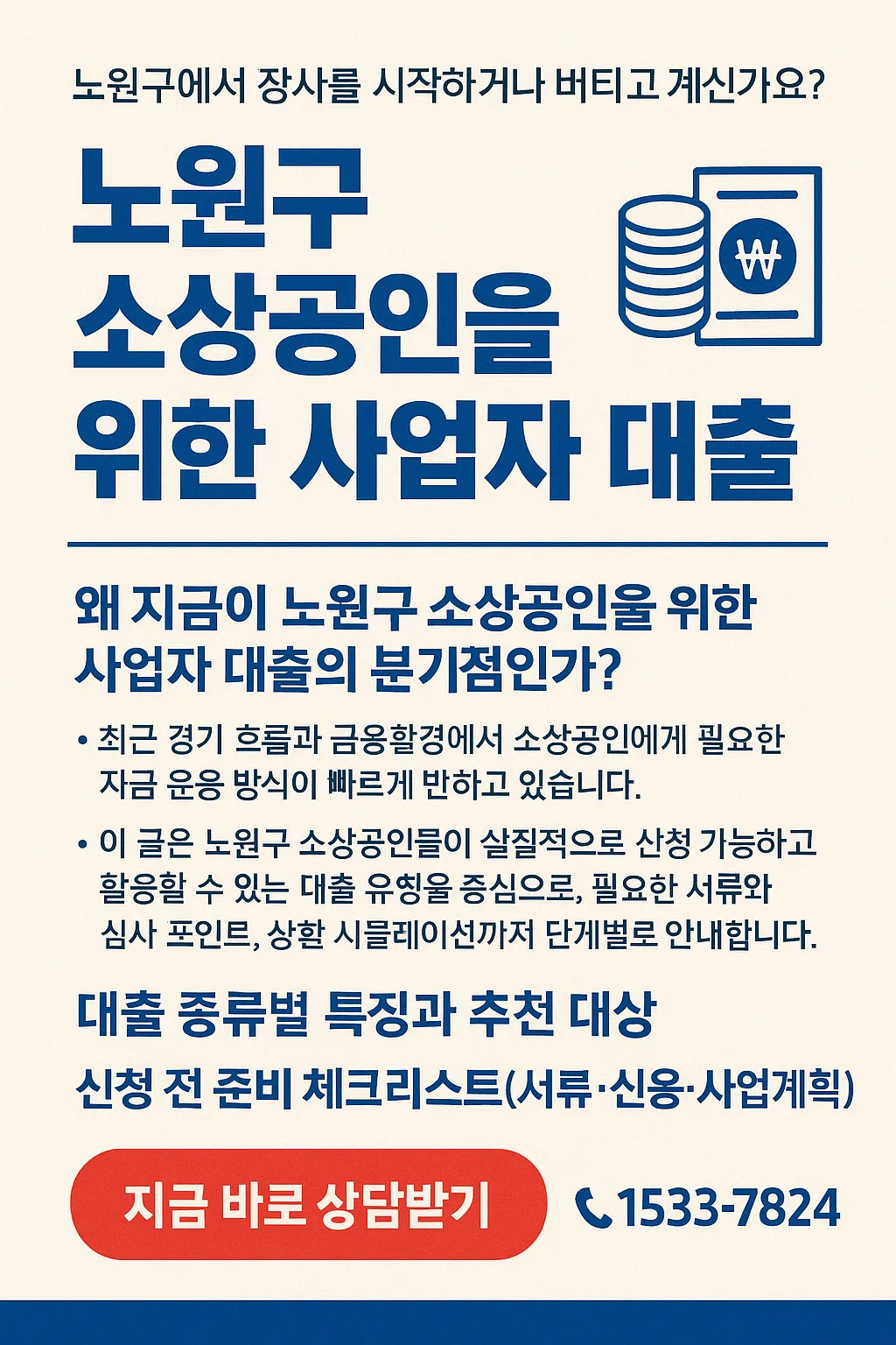노원구 소상공인을 위한 맞춤형 사업자 대출 완전정복
