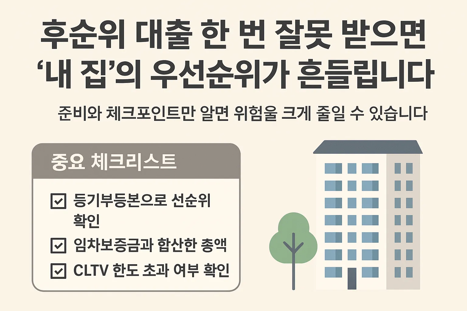 동작구 아파트 후순위 대출, 한눈에 정리한 필수 체크포인트