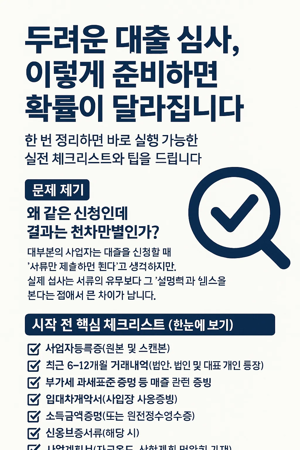 서대문구 사업자 대출, 승인률 높이는 실전 팁