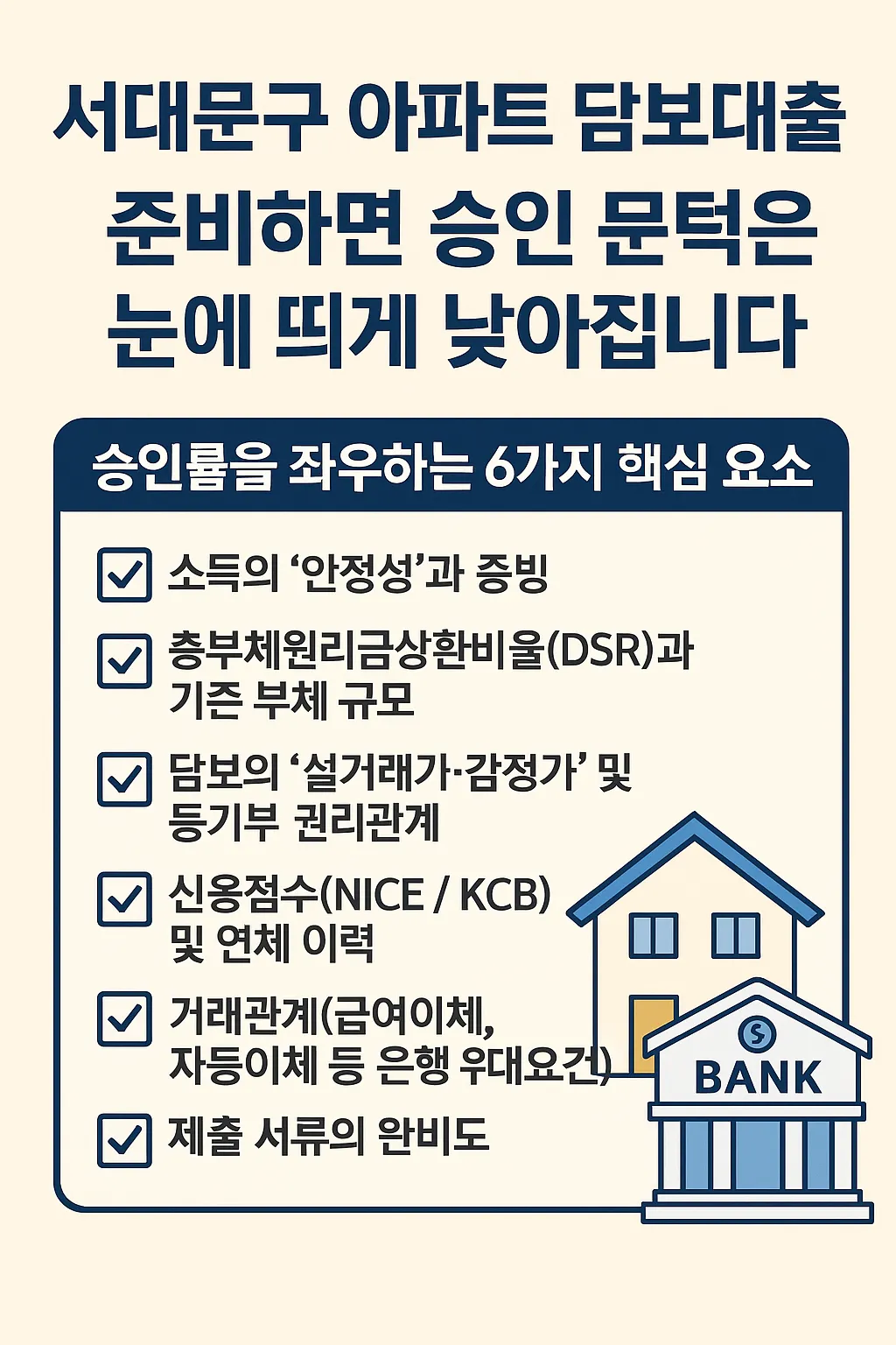 서대문구 아파트 담보대출, 승인률 높이는 비법 공개