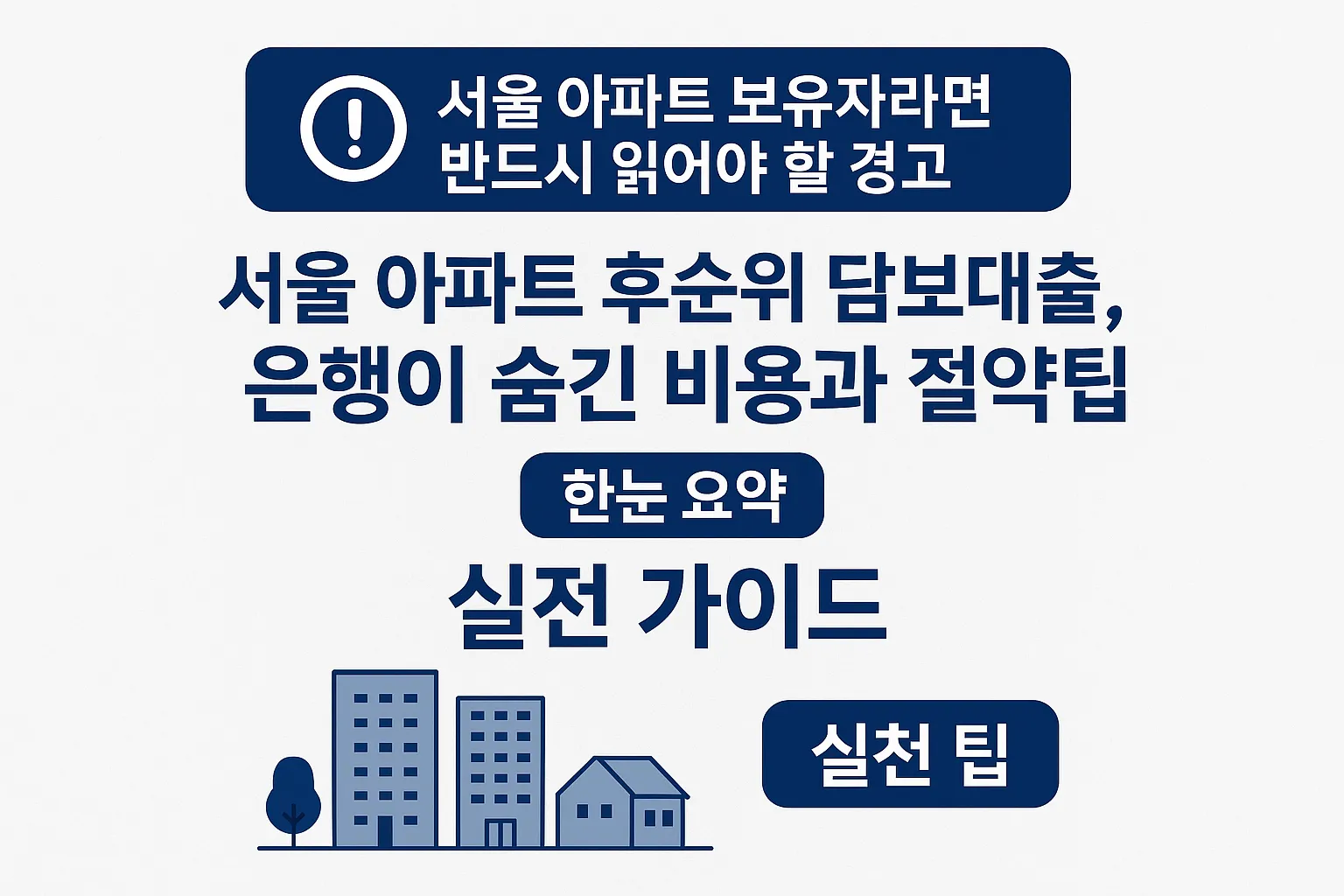 서울 아파트 후순위 담보대출, 은행이 숨긴 비용과 절약팁
