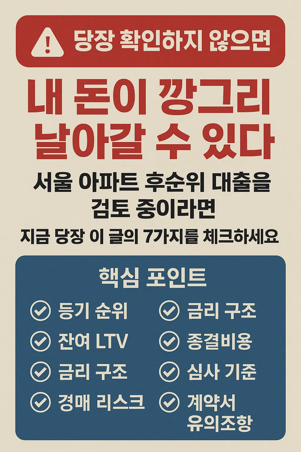 서울 아파트 후순위 대출, 반드시 확인할 7가지