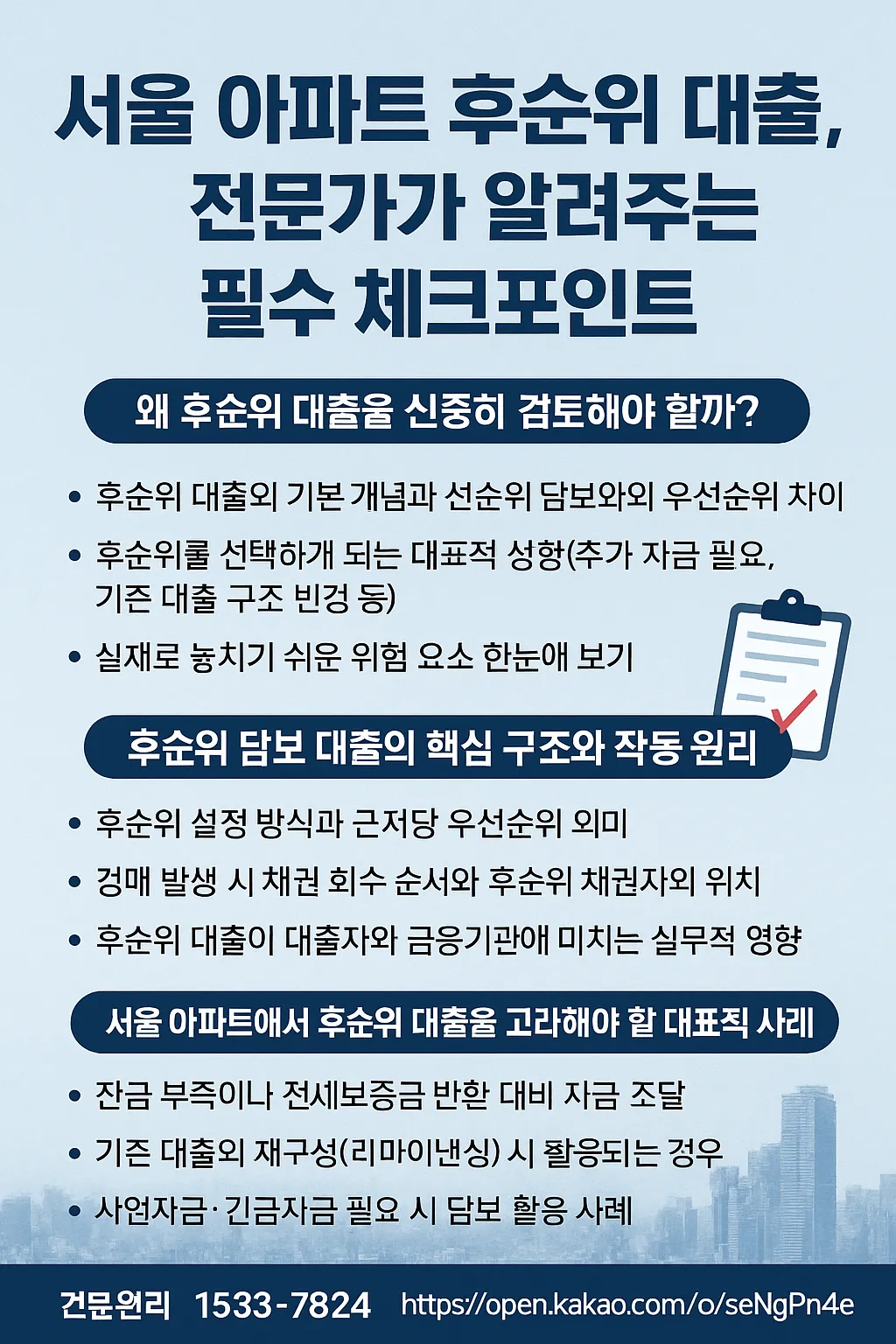 서울 아파트 후순위 대출, 전문가가 알려주는 필수 체크포인트