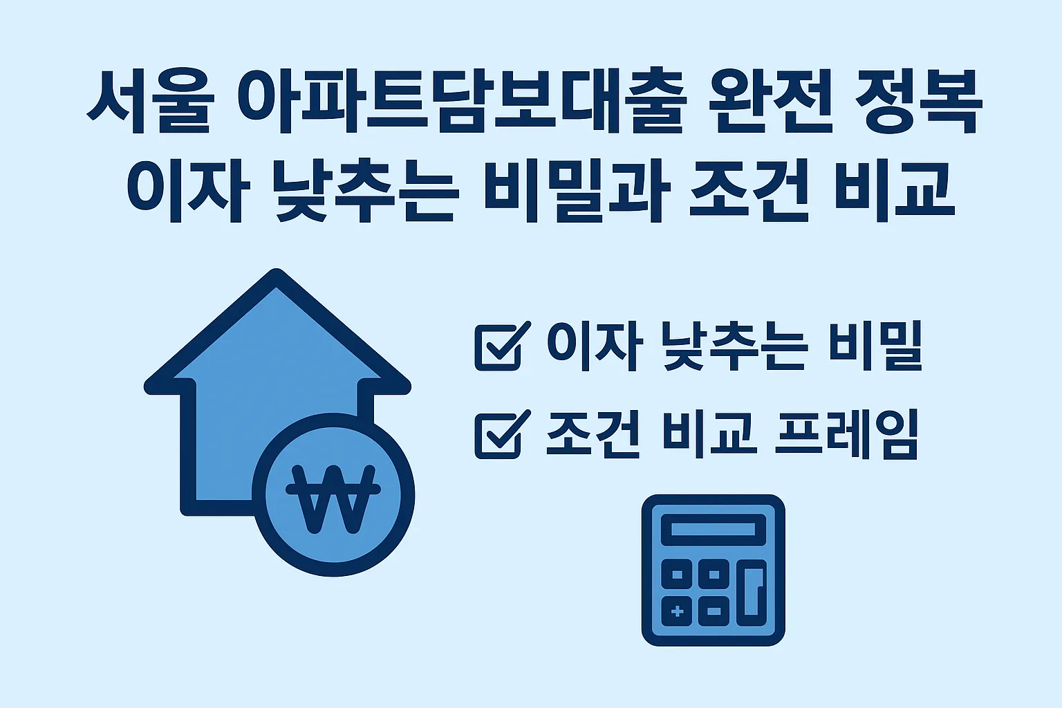 서울, 아파트담보대출 완전 정복: 이자 낮추는 비밀과 조건 비교