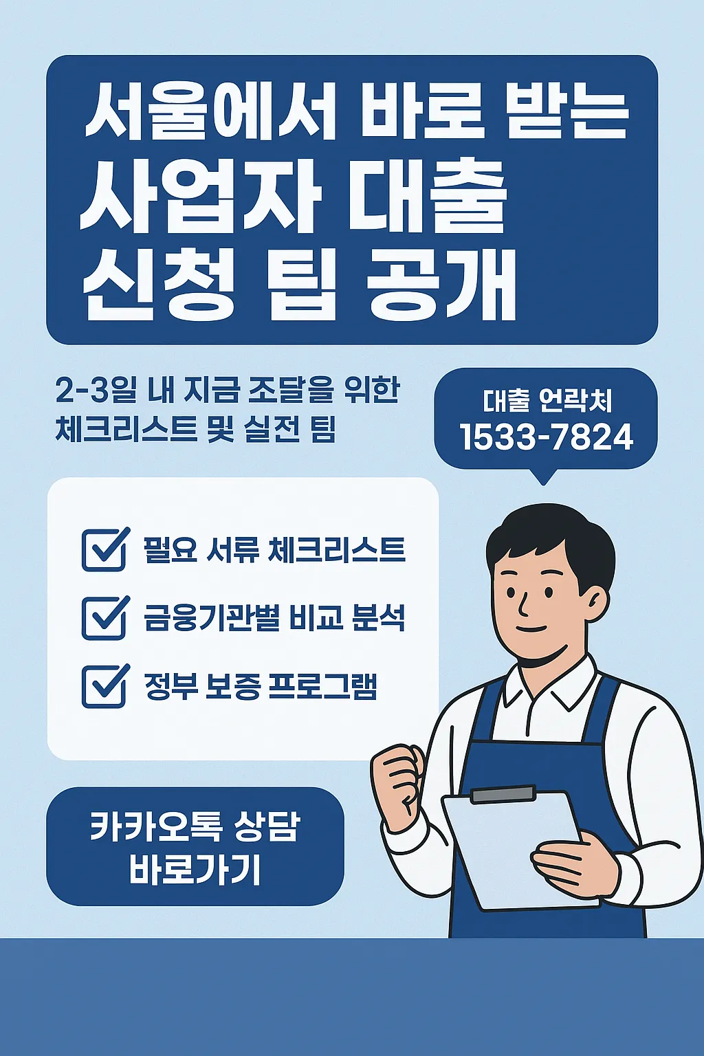 서울에서 바로 받는 사업자 대출 신청 팁 공개