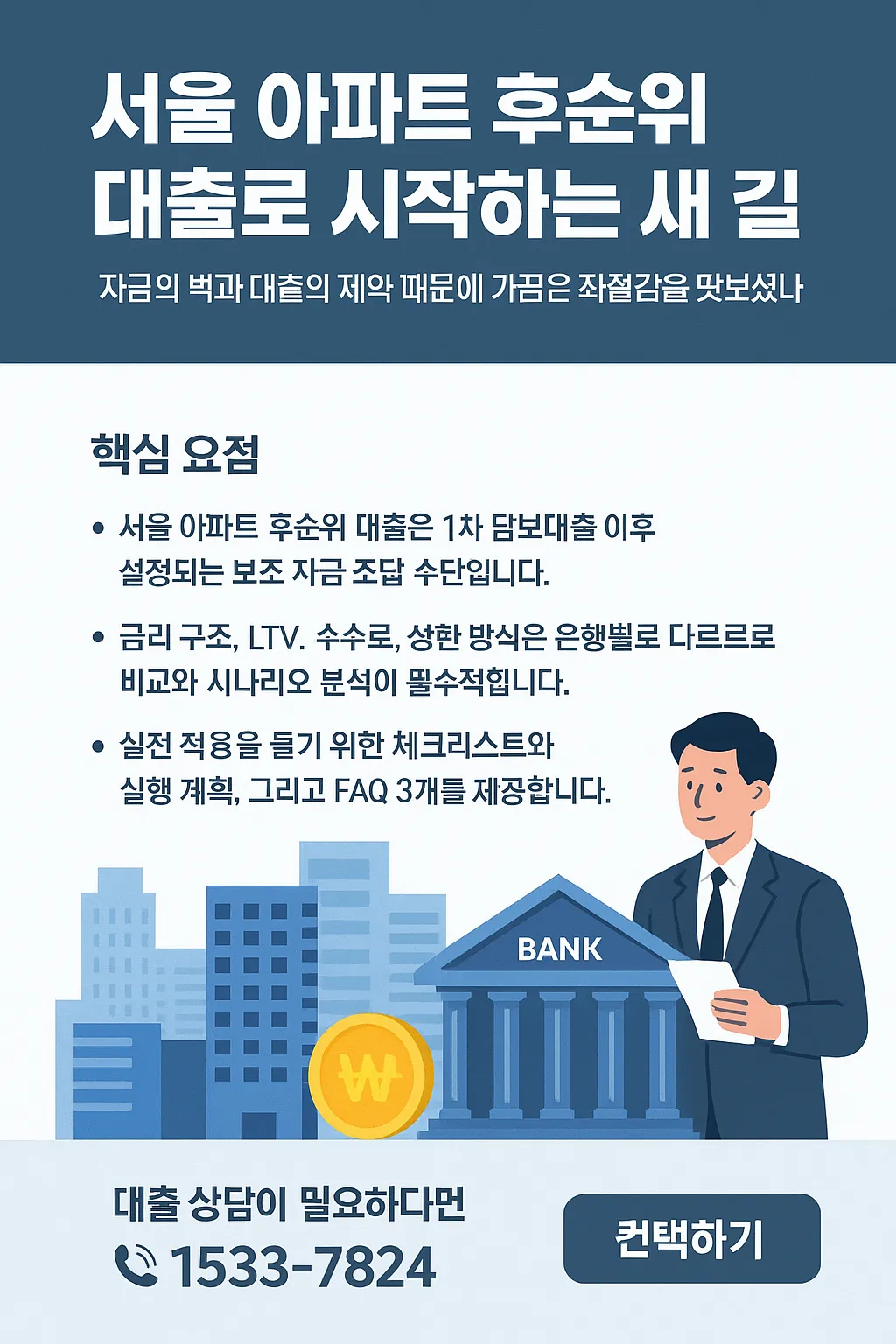 서울에서 아파트 후순위 대출로 내 집 마련의 새로운 길을 열다