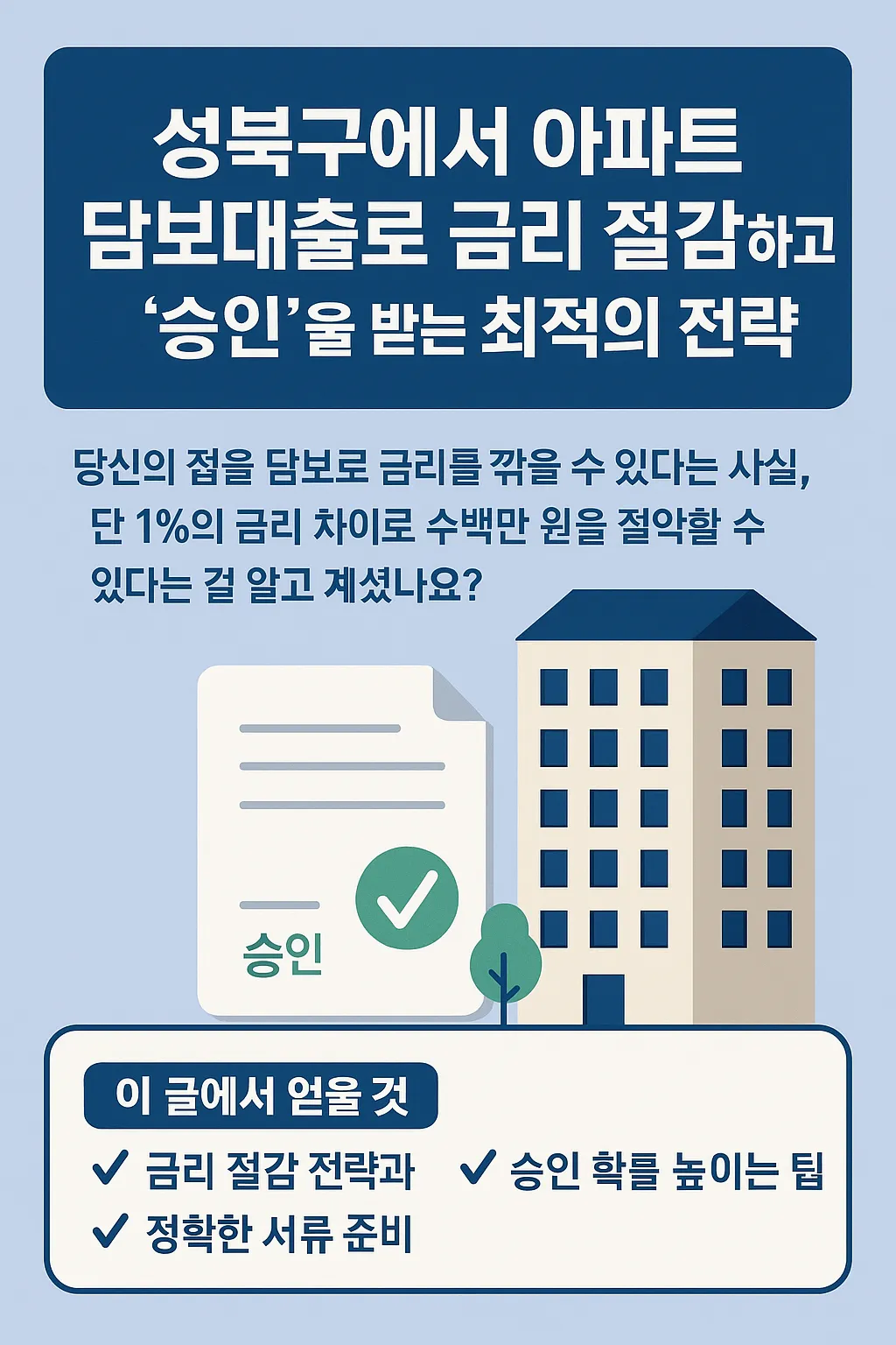 성북구 아파트 담보대출, 금리 절감과 승인 팁