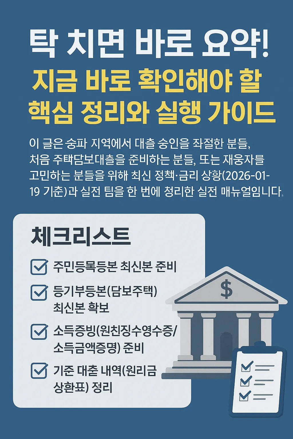 송파 맞춤 주택담보대출: 승인율 높이는 팁
