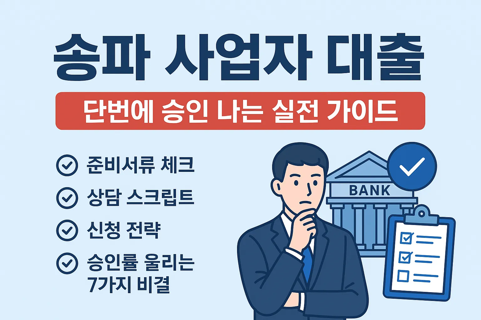 송파 사업자 대출, 승인률 높이는 7가지 비결