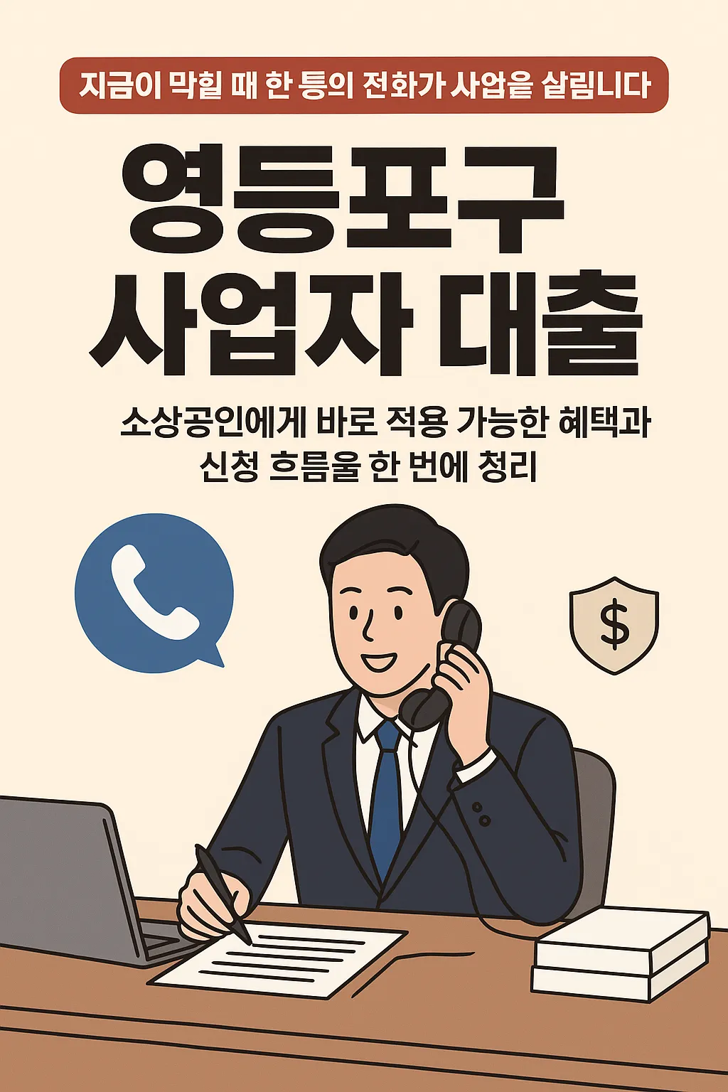 영등포구 사업자 대출, 소상공인 맞춤 혜택 총정리