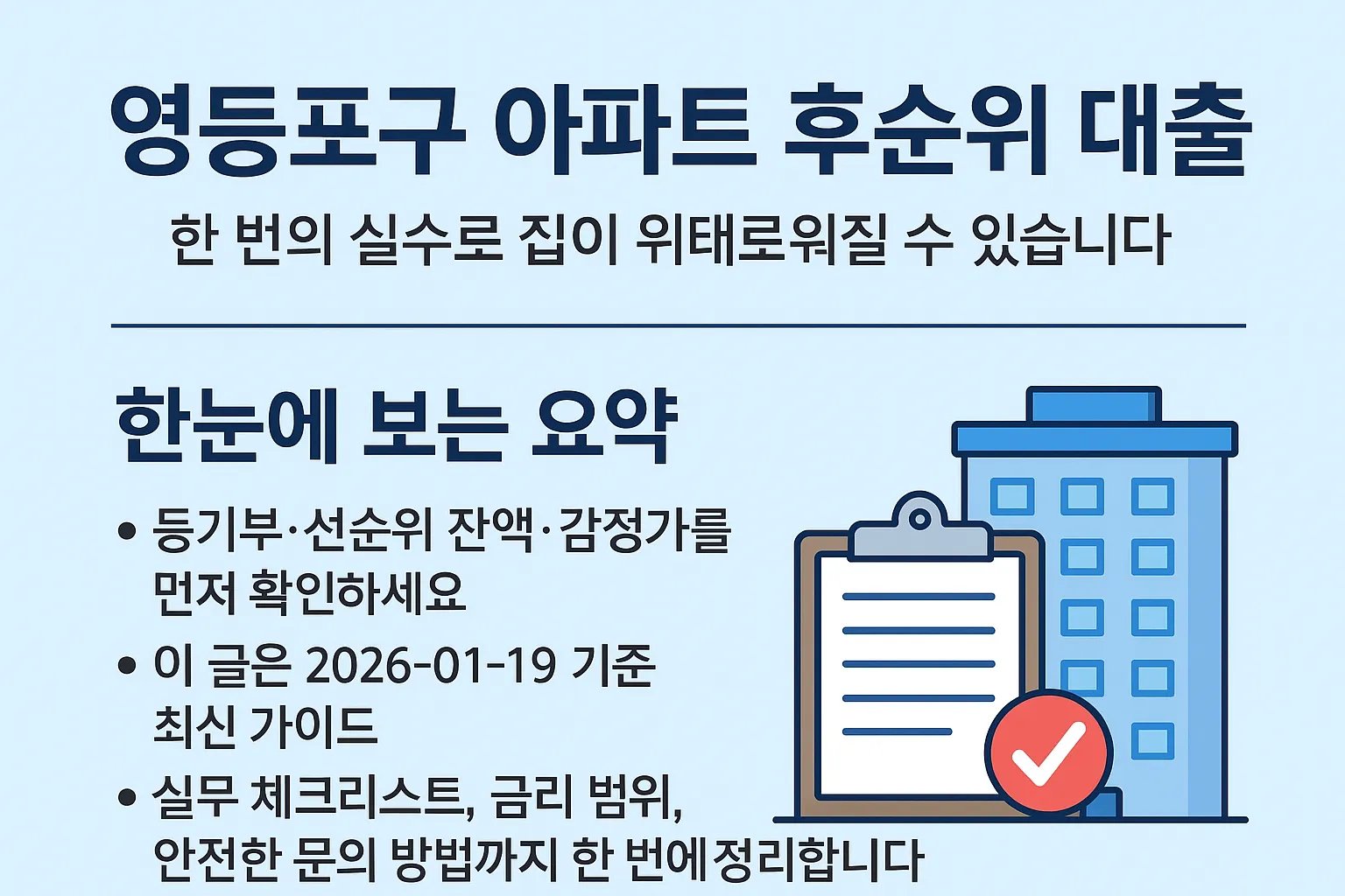 영등포구 아파트 후순위 대출, 꼭 알아야 할 핵심 포인트