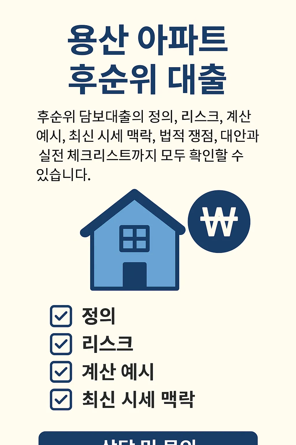 용산 아파트 후순위 대출—내 집 마련 전 꼭 알아야 할 팁