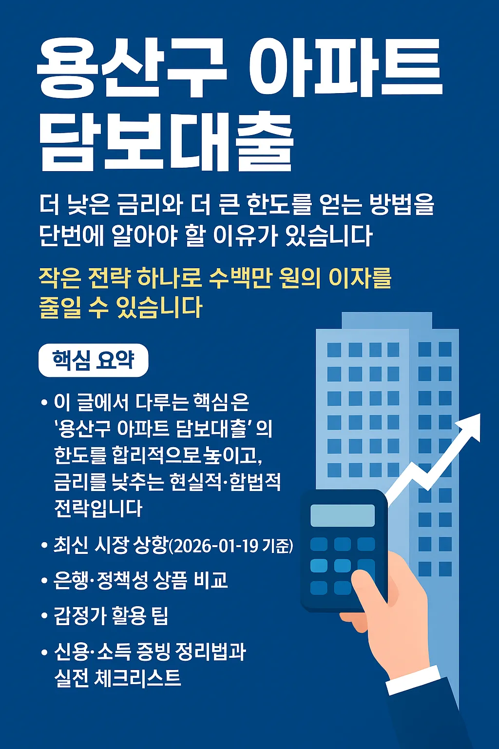 용산구 아파트 담보대출, 한도·금리 낮추는 비법