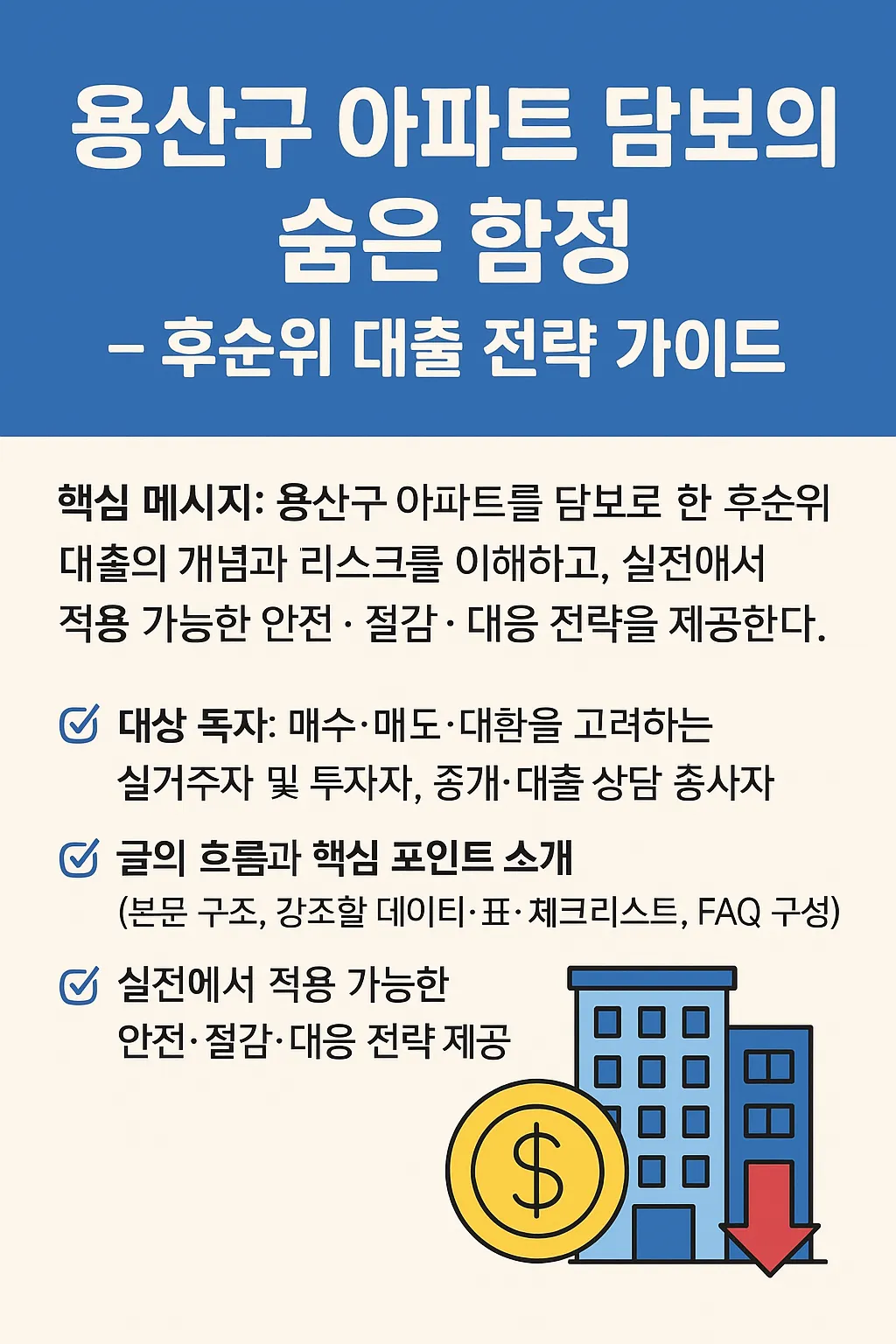 용산구 아파트 후순위 대출, 꼭 알아야 할 전략