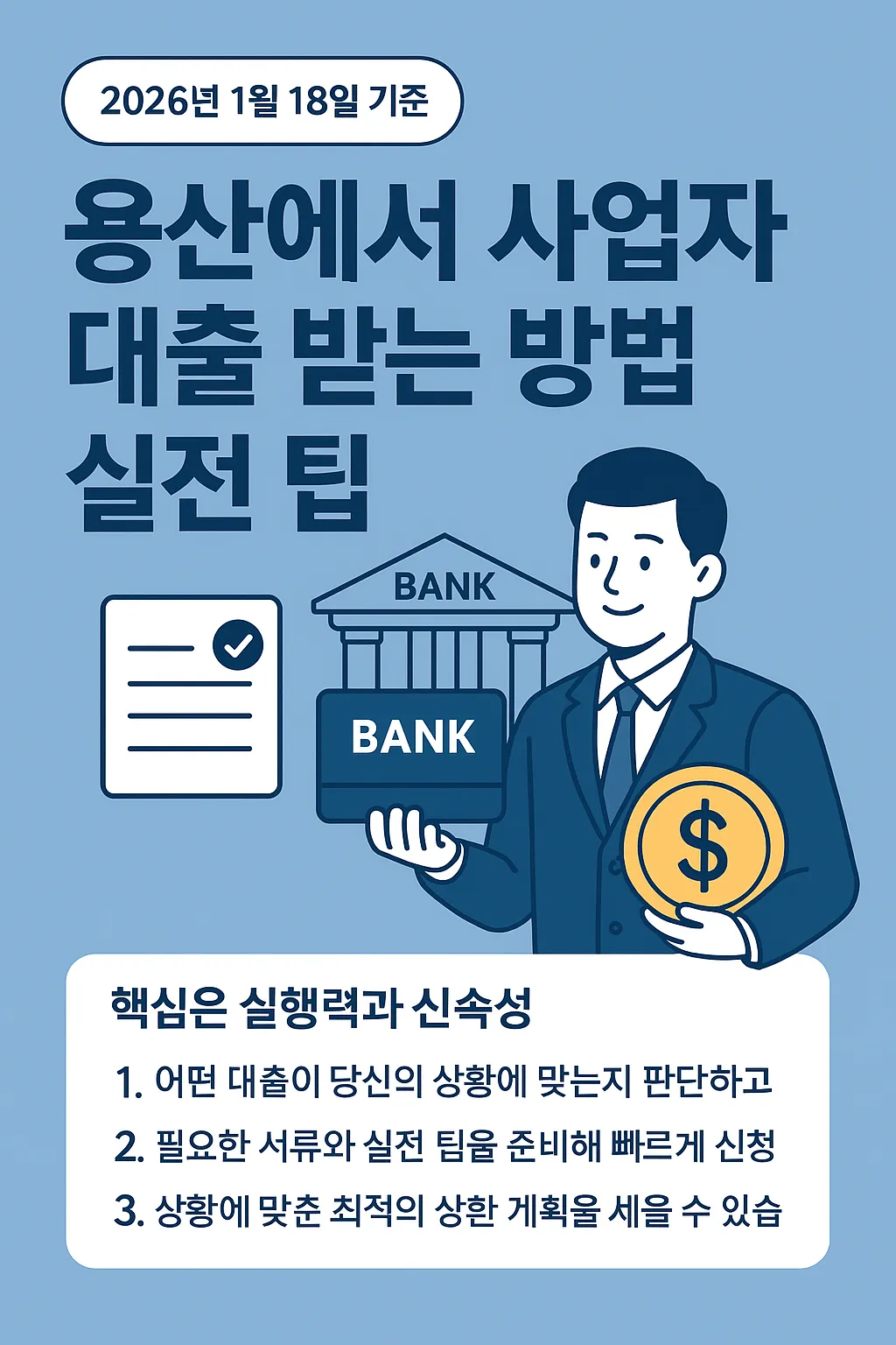 용산에서 사업자 대출 받는 방법과 실전 팁