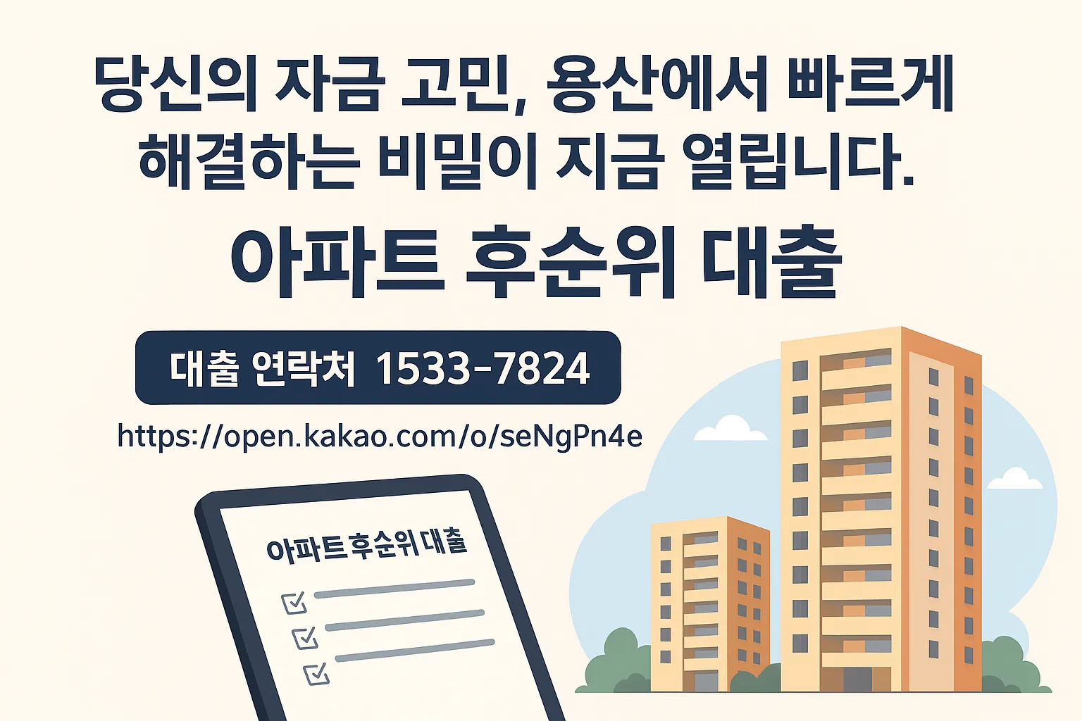 용산에서 아파트 후순위 대출으로 빠르게 자금 확보하는 방법