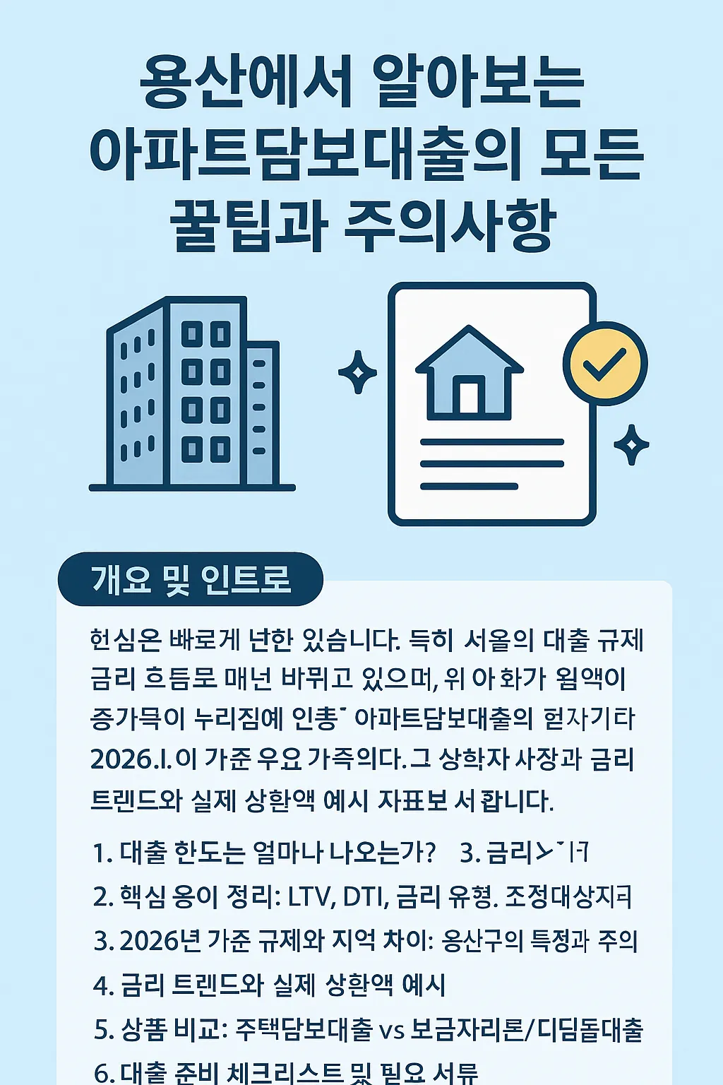 용산에서 알아보는 아파트담보대출의 모든 꿀팁과 주의사항