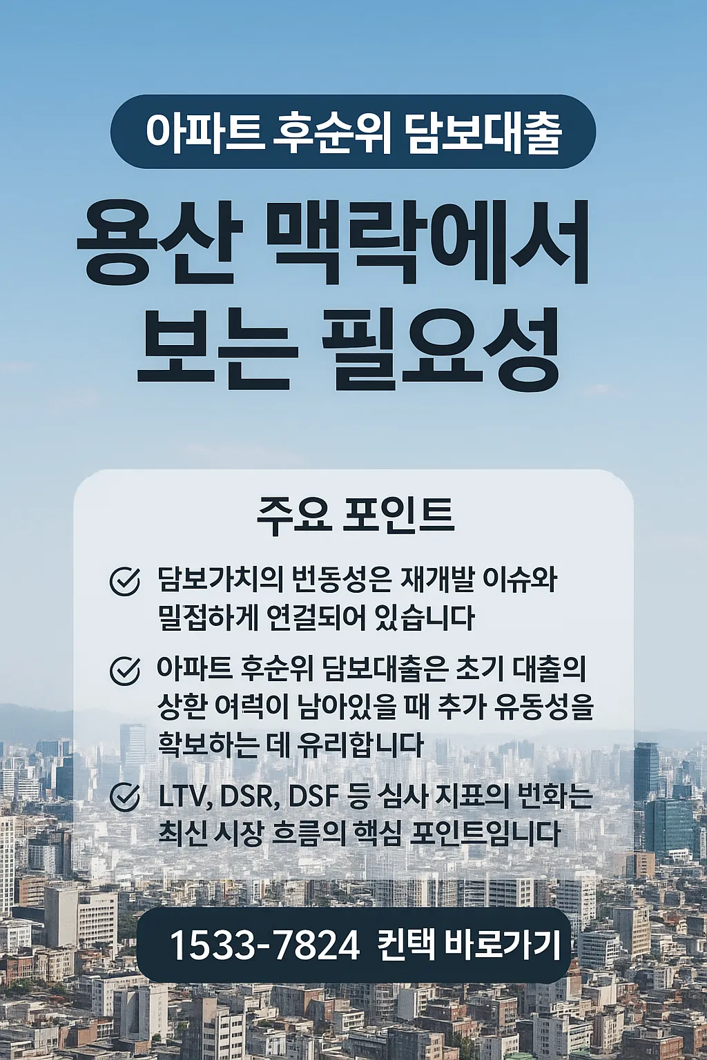 용산에서 탐구하는 아파트 후순위 담보대출의 실전 가이드