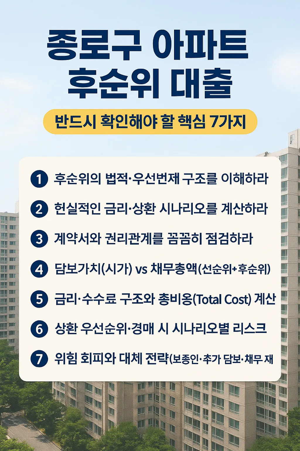 종로구 아파트 후순위 대출, 꼭 알아둬야 할 7가지
