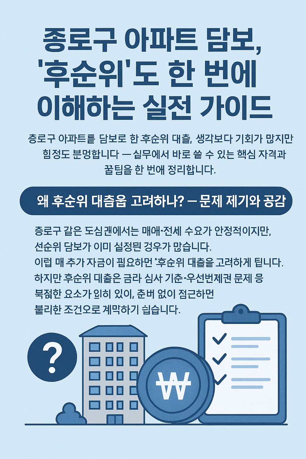 종로구 아파트 후순위 대출, 자격부터 꿀팁까지