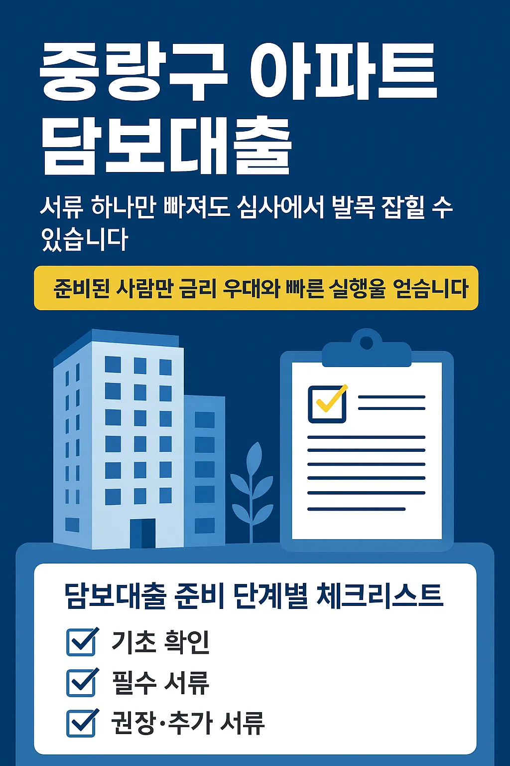 중랑구 아파트 담보대출, 서류·심사 꿀팁 공개