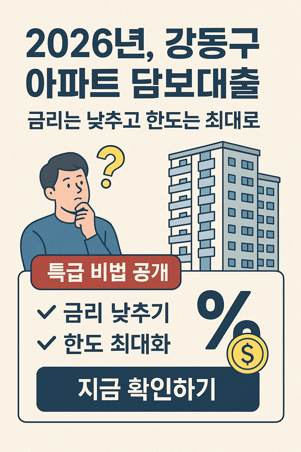 강동구 아파트 담보대출, 금리 비교하고 최대 한도 받는 특급 비법!