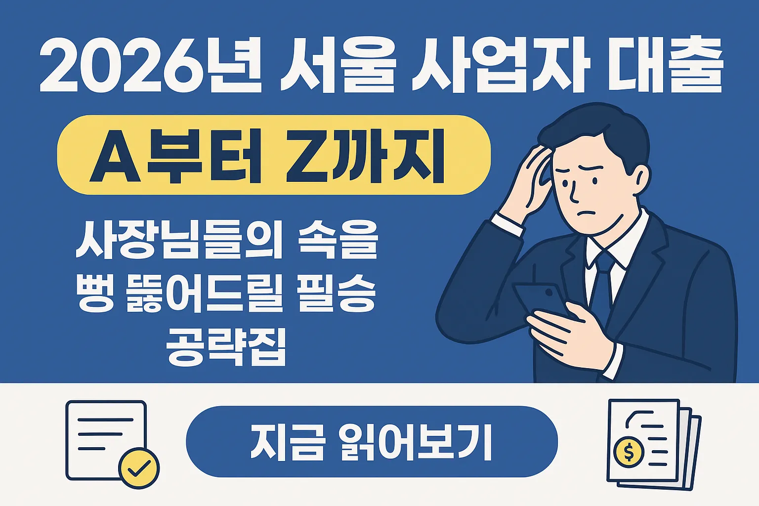 서울 사업자 대출, 막막한 사장님을 위한 필승 공략집