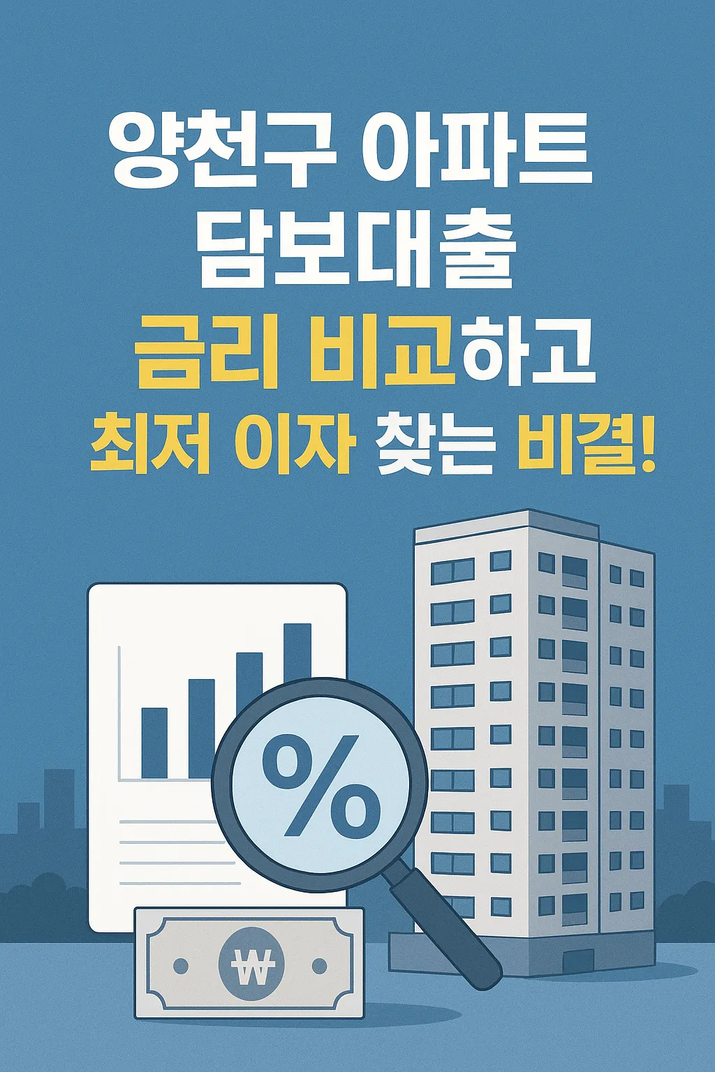 양천구 아파트 담보대출, 금리 비교하고 최저 이자 찾는 비결!